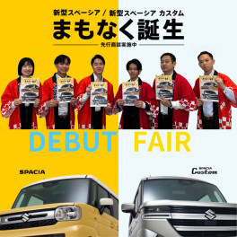 新型スペーシア　DEBUT FAIR